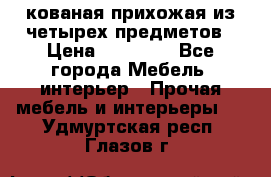 кованая прихожая из четырех предметов › Цена ­ 35 000 - Все города Мебель, интерьер » Прочая мебель и интерьеры   . Удмуртская респ.,Глазов г.